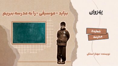 Photo of پادکست مجله بهروان؛ بیایید «موسیقی» را به مدرسه ببریم